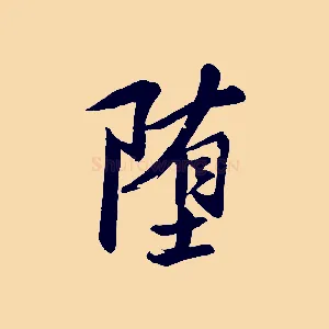 墮