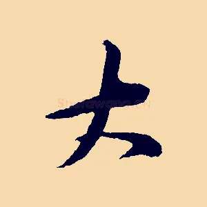 大