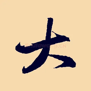 大