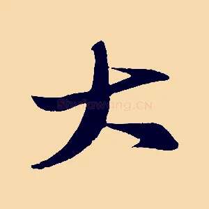 大