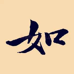 如