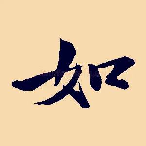 如