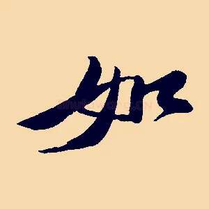 如