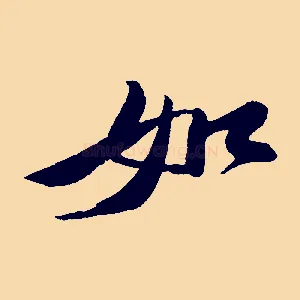 如