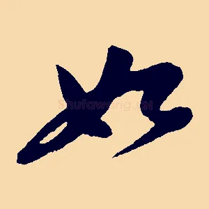如