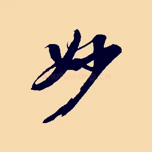 妙