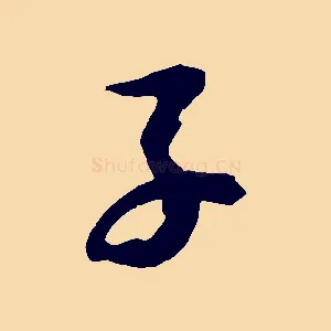 子