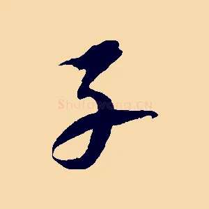 子