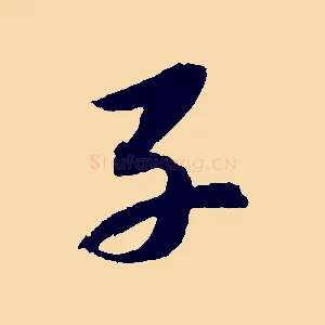 子