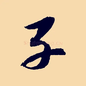 子