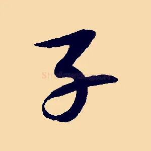 子