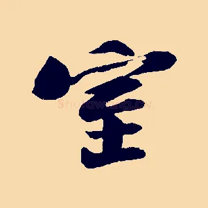 室