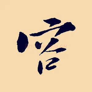 容