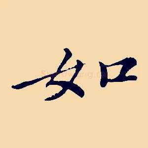 如