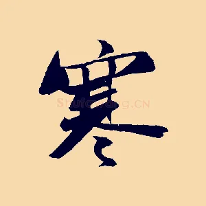 寒
