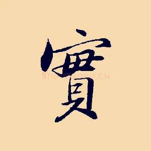 實