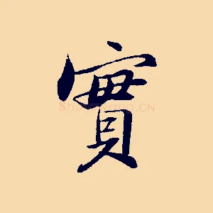 實