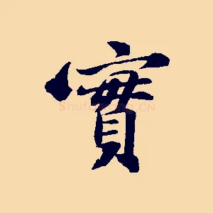 實