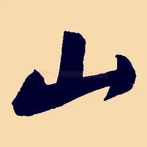 山