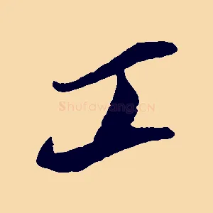 工