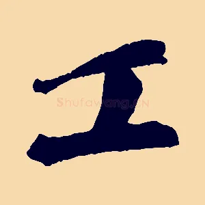 工