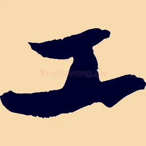 工
