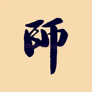 師