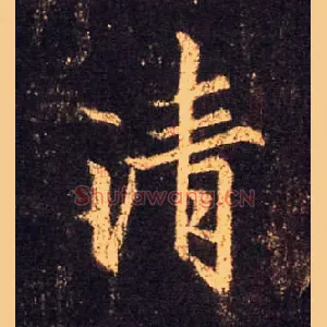 清