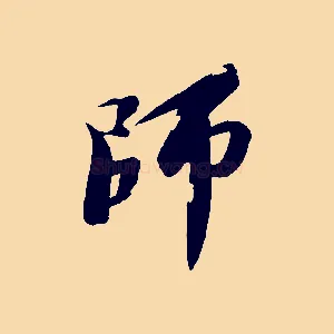 師