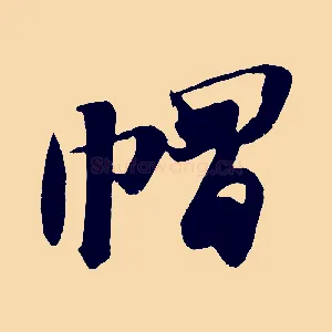 帽