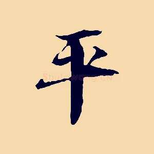 平