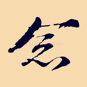 念