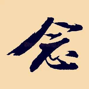 念