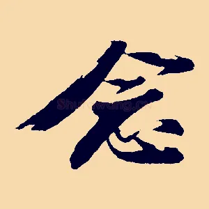 念