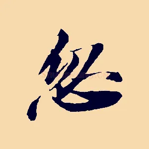 忽