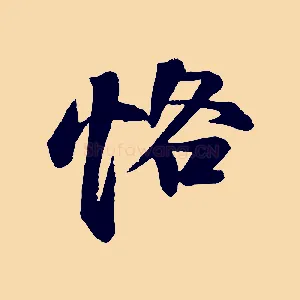 恪