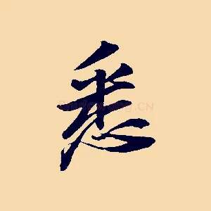 悉