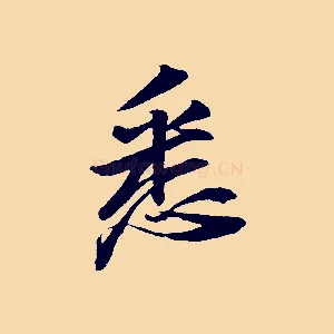 悉