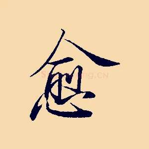愈