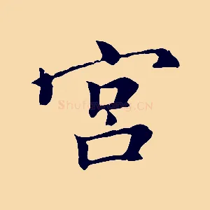宮