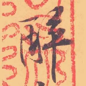 醉