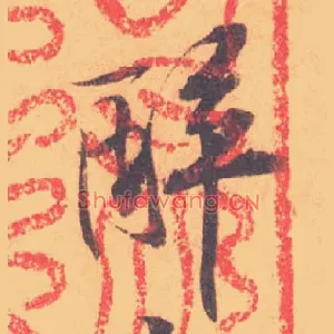 醉