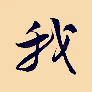 我