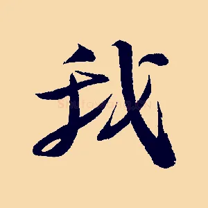 我