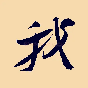 我