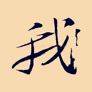 我