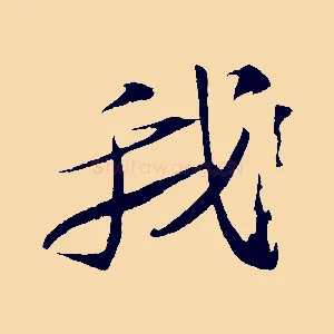 我