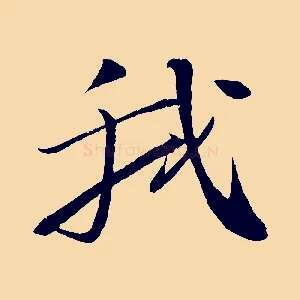 我