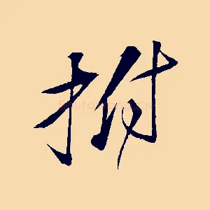 拊