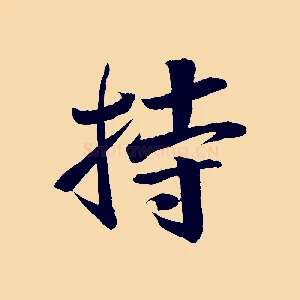 持